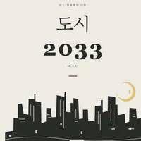도시 2033 게임 온라인 플레이 — 비공식 팬메이드 스토리 선택 게임